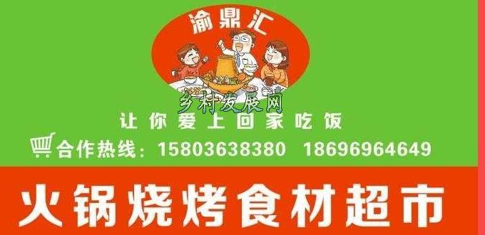 渝鼎汇火锅烧烤食材超市
